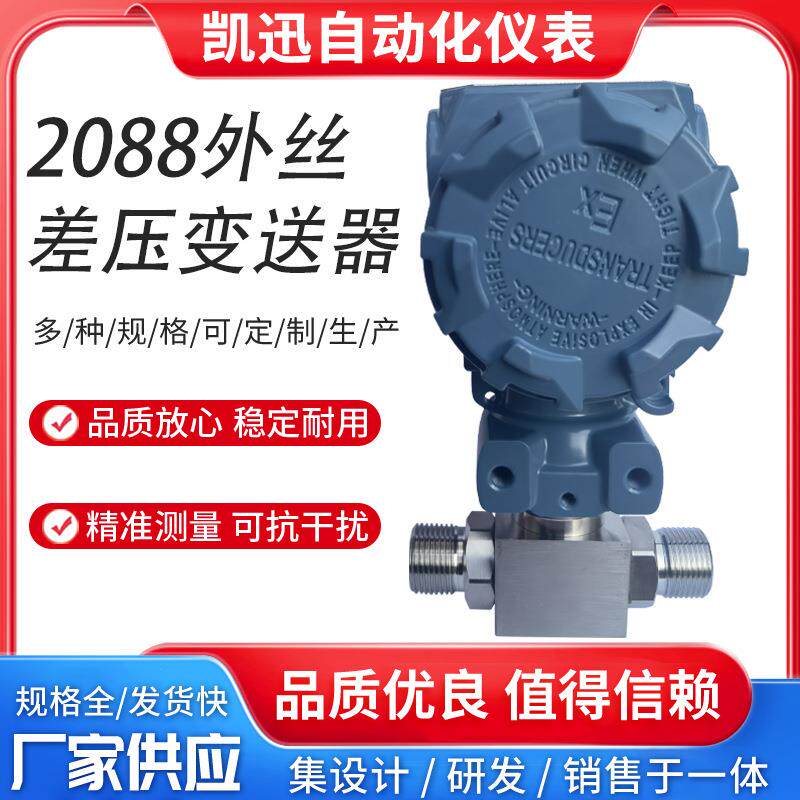 微差压变送器2088防爆外丝差压传感器一体化压力变送器4-20mA0-5V