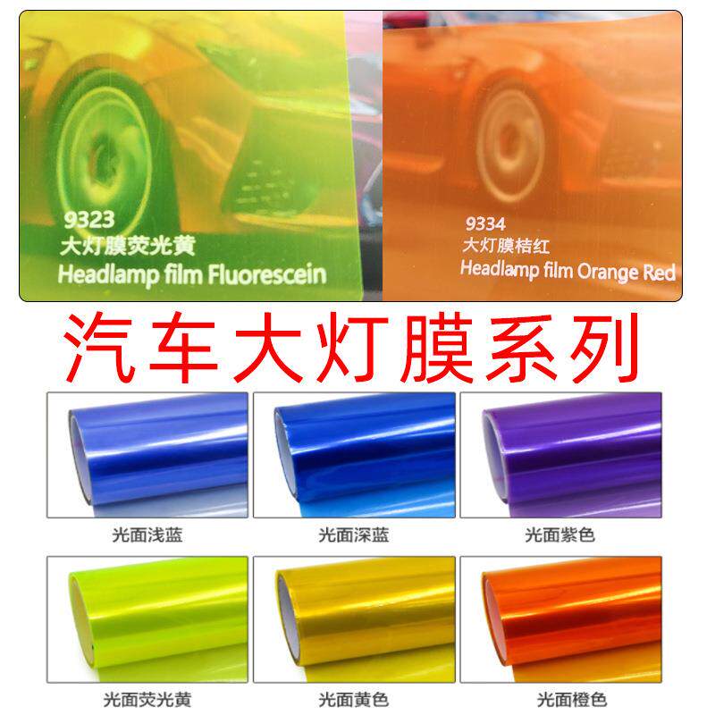 汽车大灯改色膜pvc尾灯膜变色灯膜深黑浅黑荧光黄灯膜改装贴膜