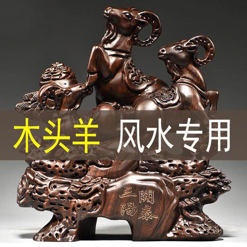 黑檀木雕三阳开 泰摆件实木质雕刻三羊家居客厅装饰工艺礼品摆饰