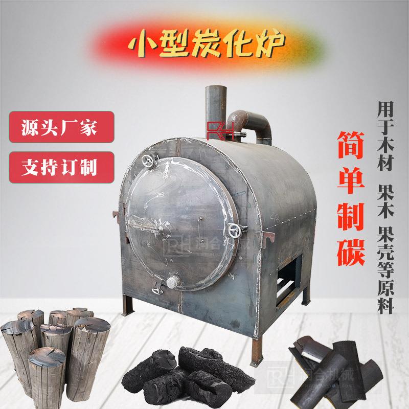 竹子木材制作木炭机器小型炭化炉家用款原木制作木炭的炭化设备