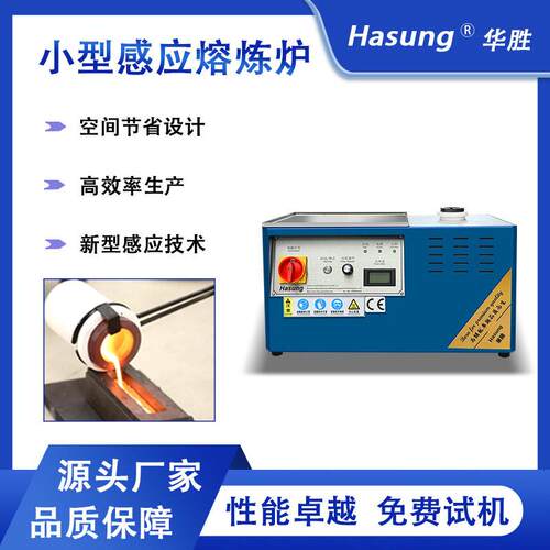 华胜台式熔炼机小型铂金黄金不锈钢熔炼温双用熔金机中频感应