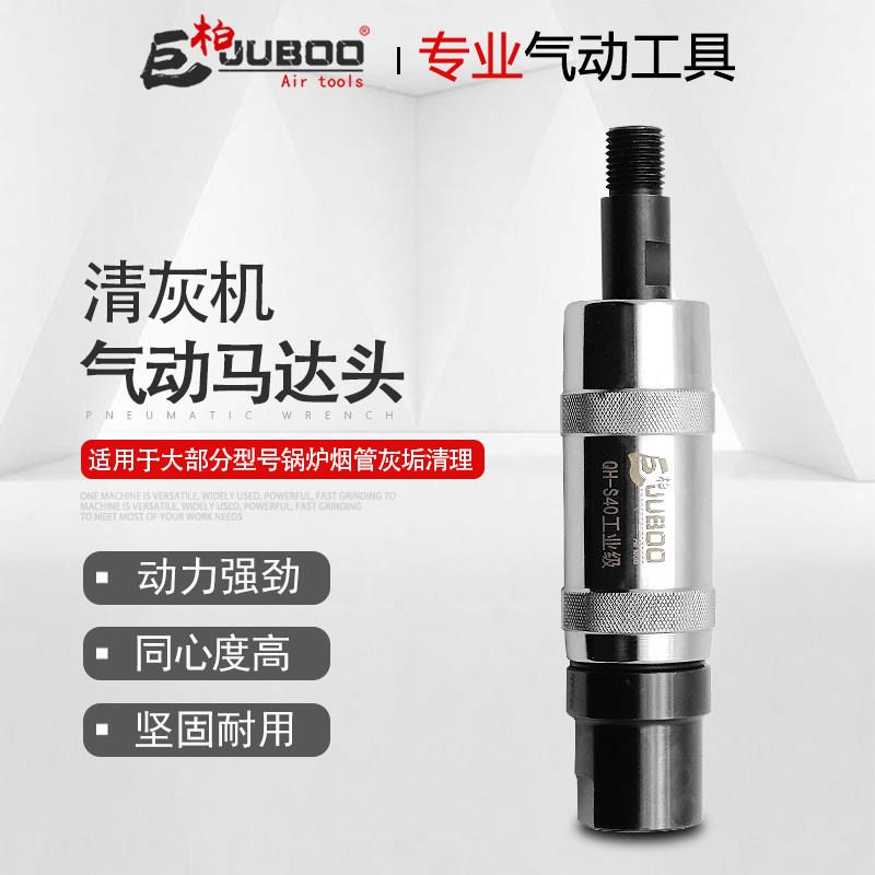 巨柏QH-S40S50工业级清灰机气动马达头锅炉烟管清理工具管道灰垢