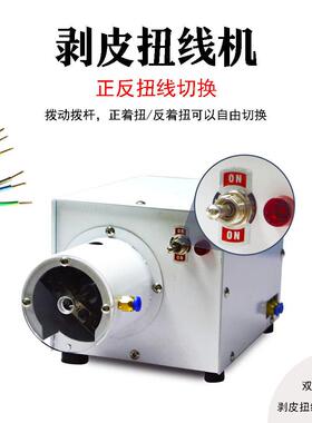 自动剥线体扭机半小型剥皮绞线一单根多芯线铜丝搓线捻线HWJX-NXJ