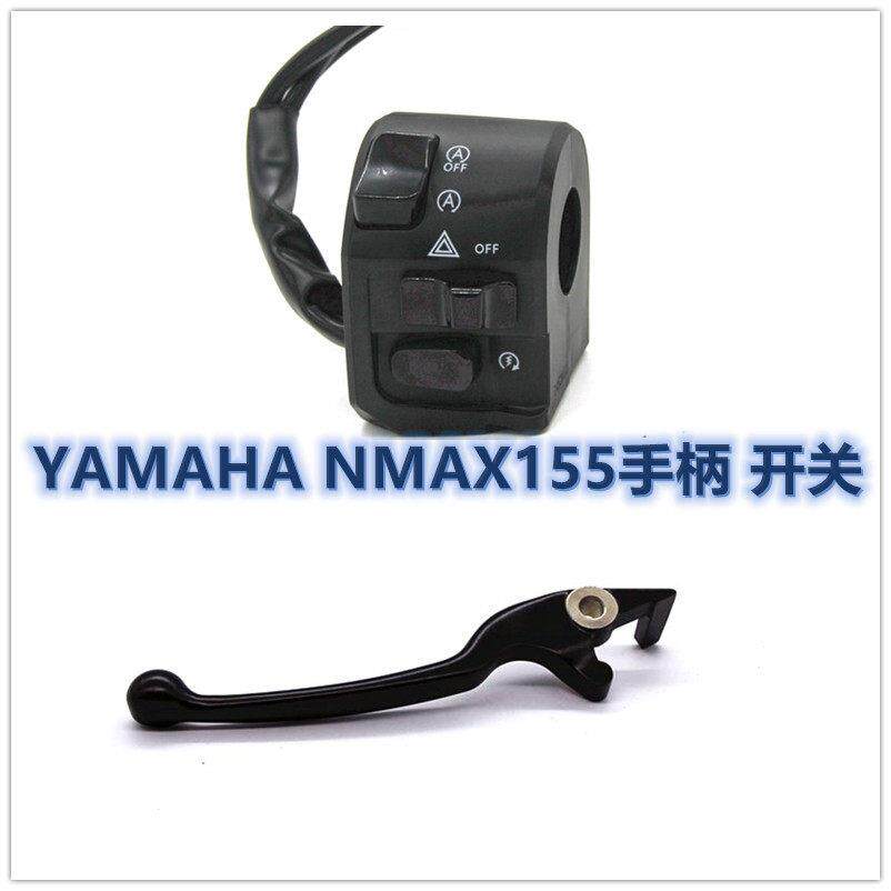 YAMAHA NMAX155手柄刹车柄拉杆手把手柄开关控制器组合大灯启动