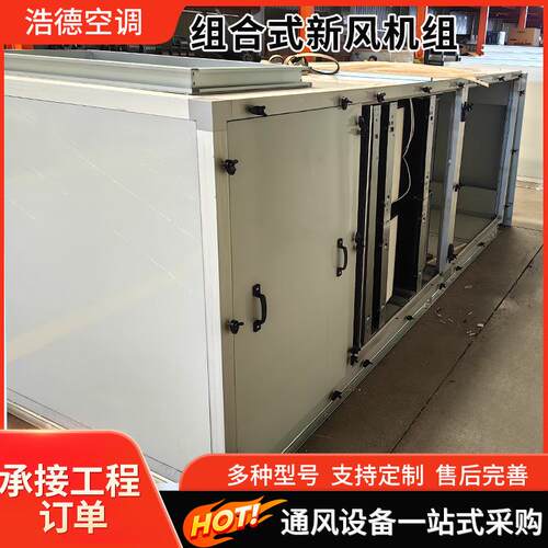 组合式空调机组工业防爆冷暖一体式机商用冷暖两用组合式新风机组