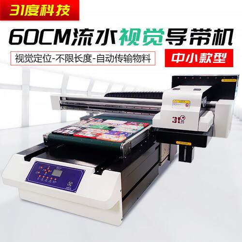 31度UV打印机小型AI视觉定位导带网带流水线桌面式彩色印刷喷绘机