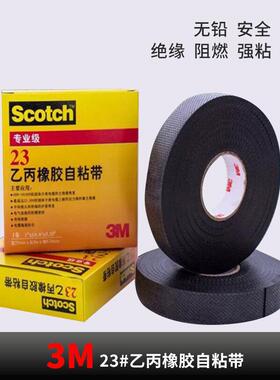电工胶带3M23防水绝缘乙丙橡胶阻燃自融耐高温高压自粘带现货