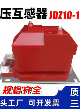 高压户内jdz10-10互感器单相环氧树脂浇筑式高压全绝缘式pt互感器