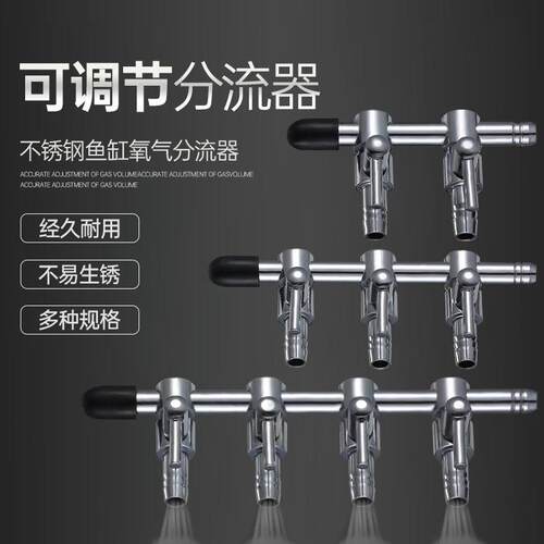 不锈钢分配器空气气量调节阀水族箱氧气泵用调气阀鱼缸气管