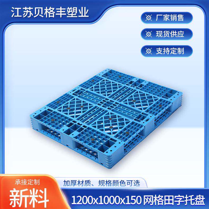 1200x1000x150网格田字蓝色塑料托盘一次性物流周转出货托盘栈板