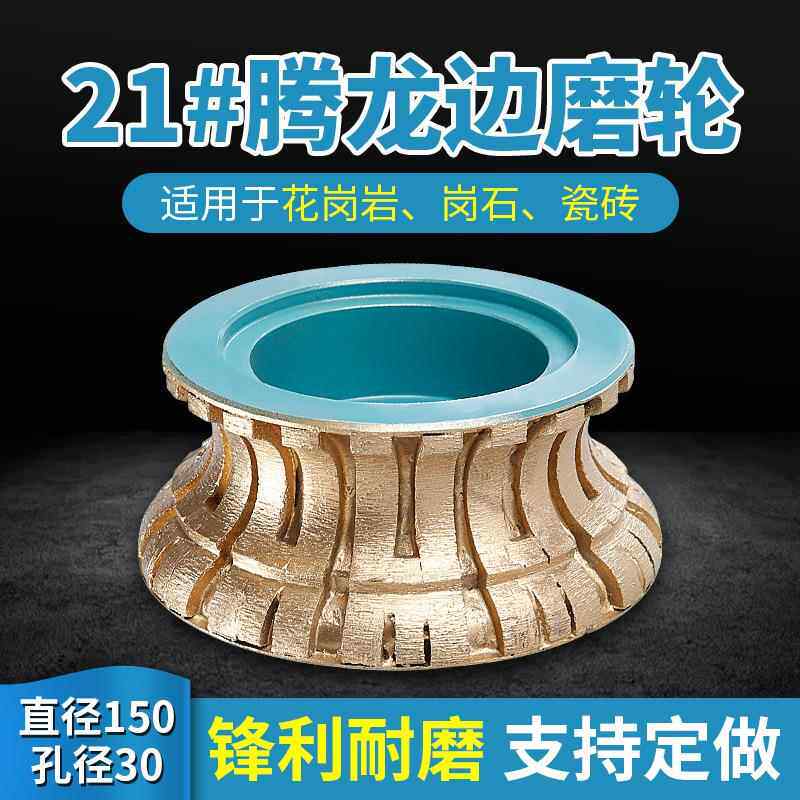 金刚石烧结磨轮21#龙腾边石材磨边机锣头踢脚线线条轮磨头直径150