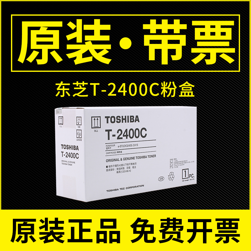 原装东芝OD-2400打印机硒鼓T-2400粉盒240S墨盒24