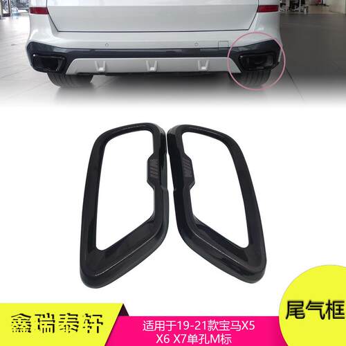 汽车装饰适用于19-21宝马X5X6X7不锈钢M标黑色排气管套尾气框