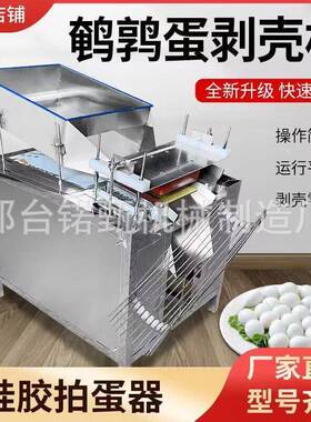 外贸商用鹌鹑蛋剥皮机鸟蛋去皮破壳机全自动鹌鹑蛋剥壳机厂家直供