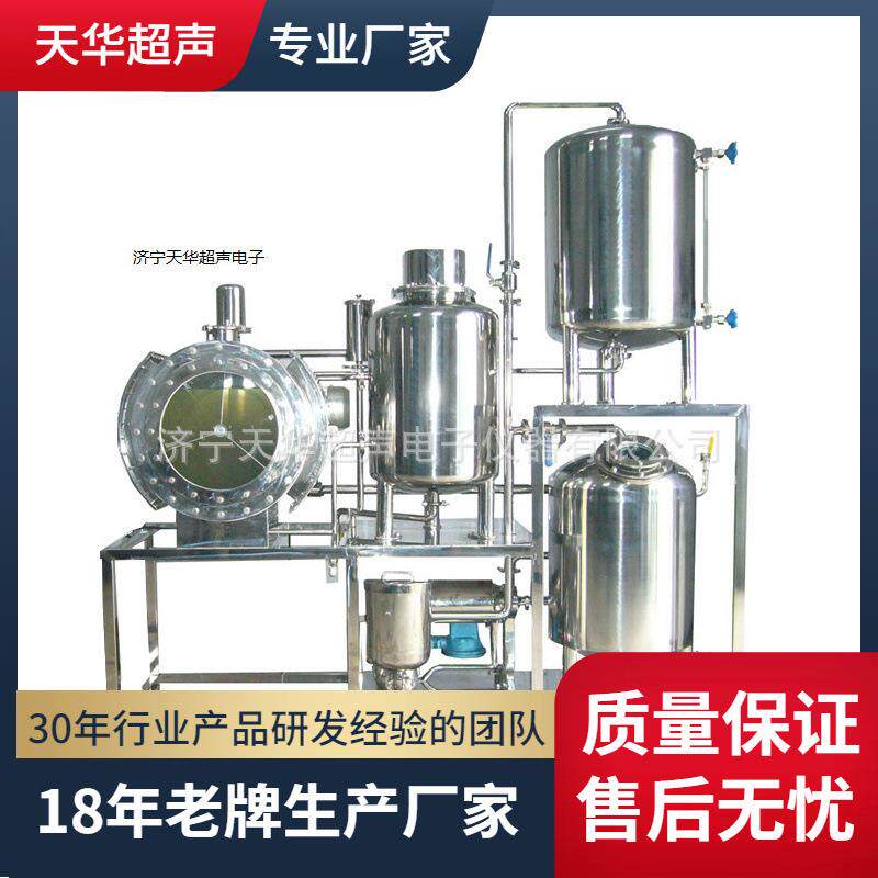 超声波提取机5L-5000L超声波提取浓缩设备过滤浓缩分离干燥