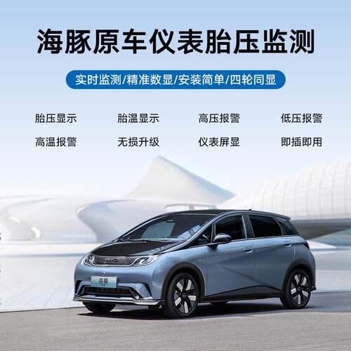 智炫byd比亚迪海豚胎压监测显示OBD胎压监测系统原车仪表升级显示