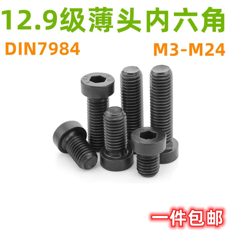12.9级薄头内六角螺丝钉矮头DIN7984内六角螺栓M4M5M6M8M10M12M20