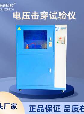 固体绝缘材料耐电压测试仪击穿试验机介电强度检测仪器厂家电容