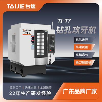 源头工厂T7数控钻孔攻牙机c钻攻中心高速钻攻一体机