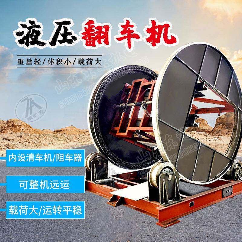 矿用电动翻车机价格矿车卸料翻煤机液压翻车机厂家