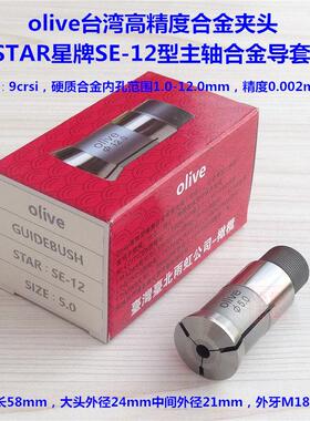 oliveSTAR星牌SE-12型合金导套 S13 VNC12 SJ15主轴夹头 副轴背夹