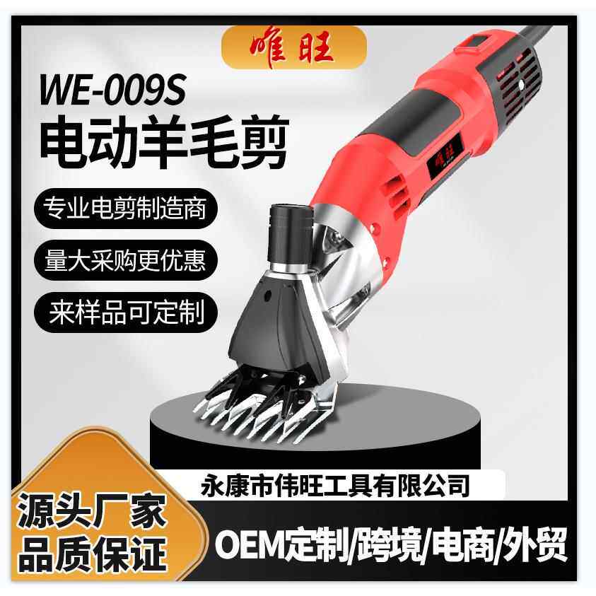 唯旺WE-009S大功率电动羊毛剪羊毛推子剪毛器剪毛工具畜牧用