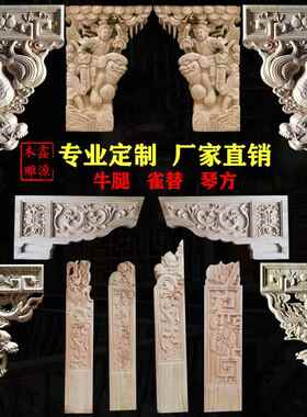 东阳木雕园林寺庙彷古建筑构件实木狮子牛腿雀替人物雕花梁托角花