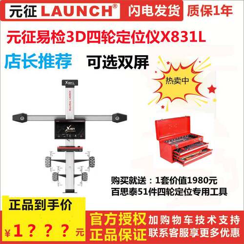 新款LAUNCH元征3D四轮定位仪X831M Car Wheel Alignment Machine
