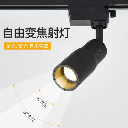变焦射灯led轨道灯商用店铺导轨灯调焦餐饮聚光小射灯明装吸顶式