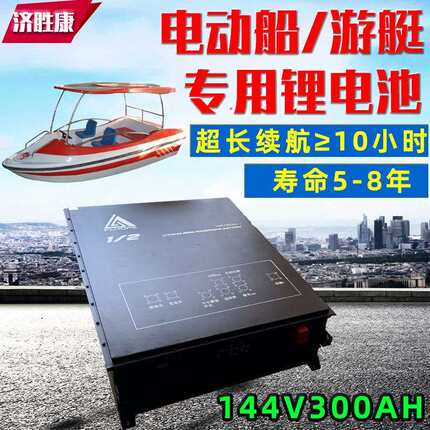 游艇快艇电动船用锂电池磷酸铁锂三元锂144V300AH大单体锂电池