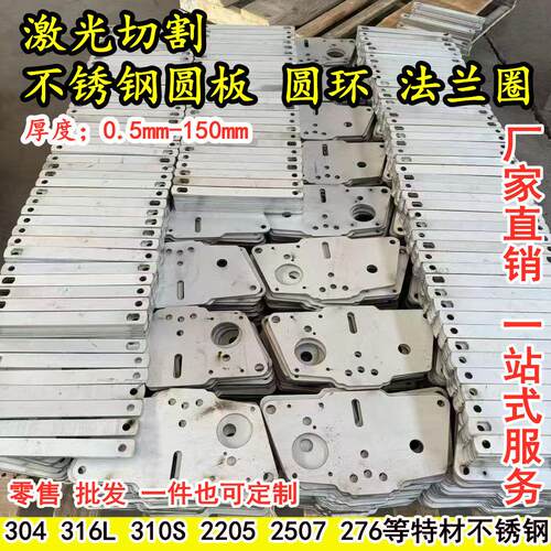 304 316L310S 2205 904L不锈钢板材圆片圆饼圆环法兰异形激光切割