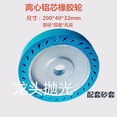 铝芯离心轮200x40x32mm 砂带套轮抛光磨铝磨不锈钢蓝色橡胶轮