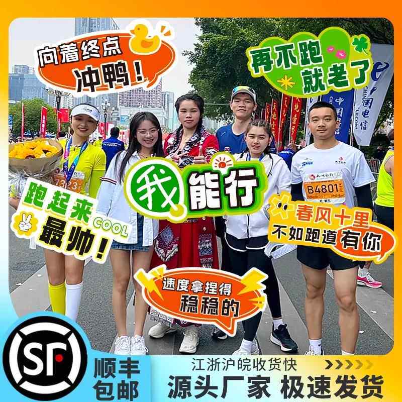 马拉松手举牌运动会户外跑步健步走加油助威手持口号拍照道具kt板
