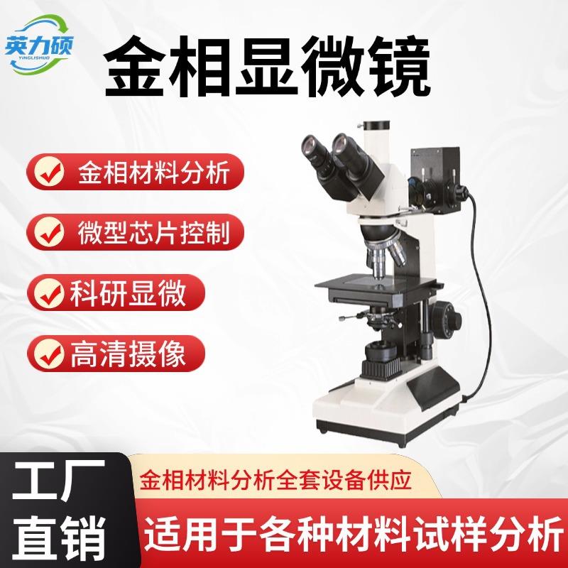 金相显微镜分析仪专业级工业检测测量实验三目倒置科研级高清正置