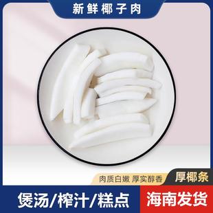 商用老椰肉10斤椰子肉新鲜椰子鸡火锅配料椰果肉椰条榨椰奶清补凉