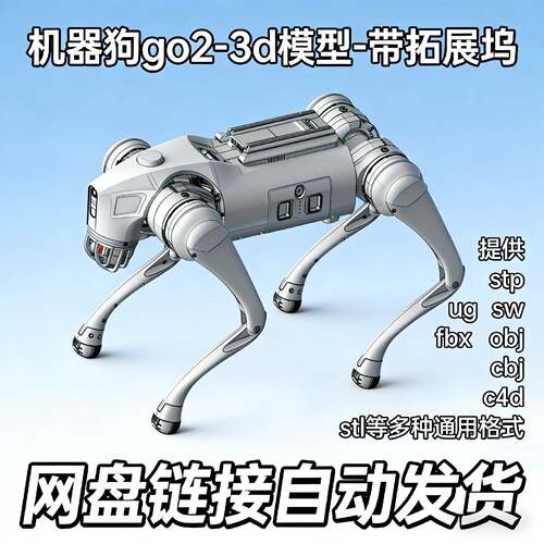 机器狗go2-3d模型带拓展坞stp ug sw fbx obj c4d等通用格式