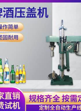 半自动啤酒瓶压盖机皇冠盖菊花盖铝盖封口机啤酒盖旋盖机