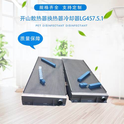 厂家供应开山45立方270kw散热器换热器冷却器LG457.5.1量大价优