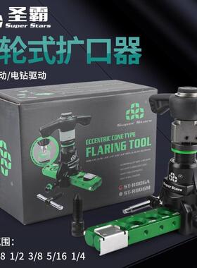 圣霸扩口器ST-R806A棘轮手电两用偏心扩管器铜管扩喇叭口制冷工具
