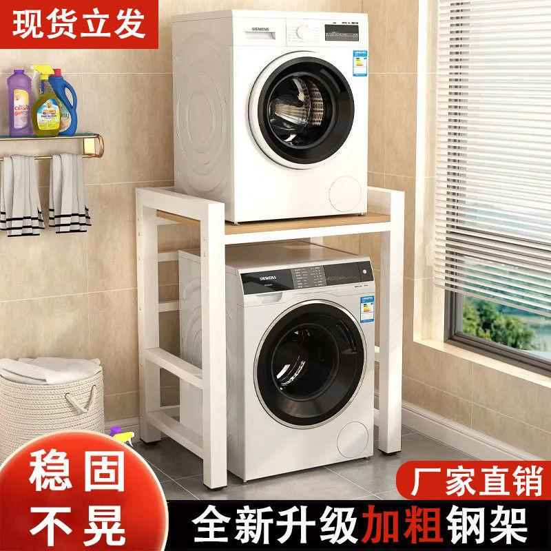 洗衣机置物架收纳洗烘一体架阳台卫生间防潮加粗加厚洗衣机收纳架