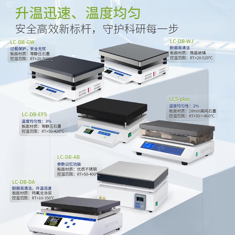 力辰 LC-DBGW/WJ远红外微晶电热板恒温数显加热板