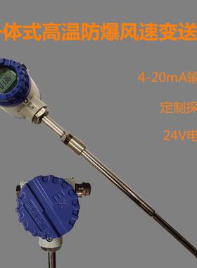 AF121B-EX防爆风速（一体）风速变送器防爆Ex防腐防湿耐高温450℃