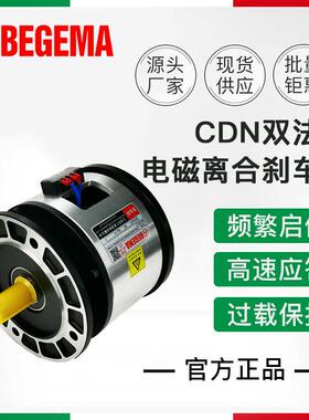 BEGEMA宝戈玛 CDN 2.5 5 10公斤力25W 24V双法兰电磁离合煞车器组