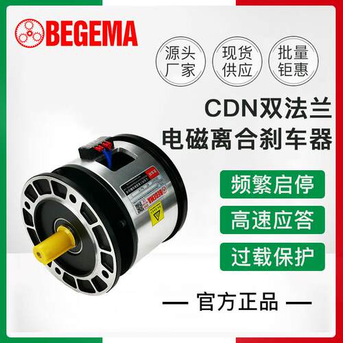 BEGEMA宝戈玛 CDN 2.5 5 10公斤力25W 24V双法兰电磁离合煞车器组