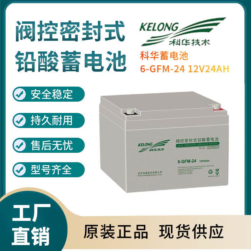 科华蓄电池6-GFM-2412V24AH价格实惠放电电压风能储电