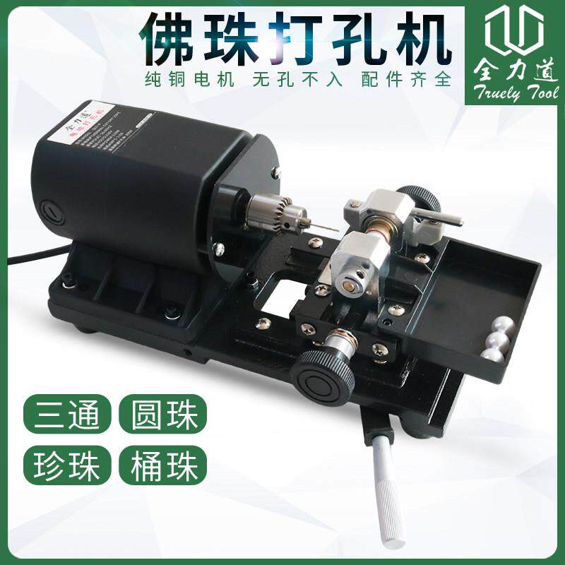 全力道珍珠打孔机琥珀蜜蜡木珠佛珠玉石圆珠桶珠文玩打磨钻孔钻眼