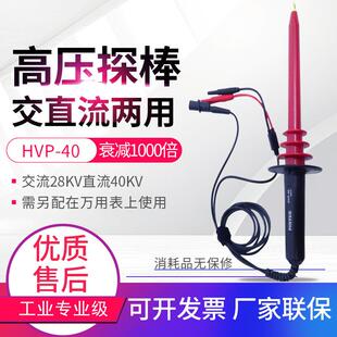 HVP-40交直流两用高压衰减探棒1000:1接万用表高压测试棒