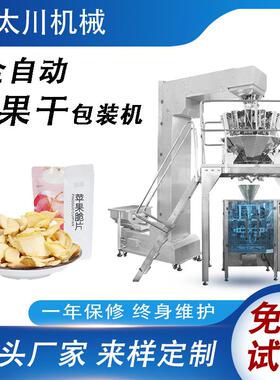全自动称重苹果干脆片包装机水果干装袋机香蕉片充氮包装机械