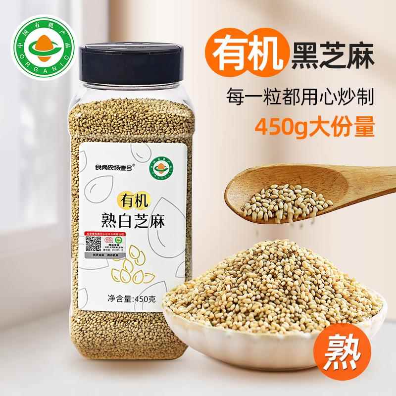 食尚农场壹号有机白芝麻炒熟芝麻烤黑芝麻家用商用烧烤调料免洗