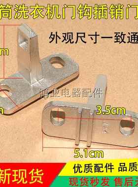 适用三洋帝度DG-F80570B WG-90871BE F80881洗衣机门勾插销门扣锁